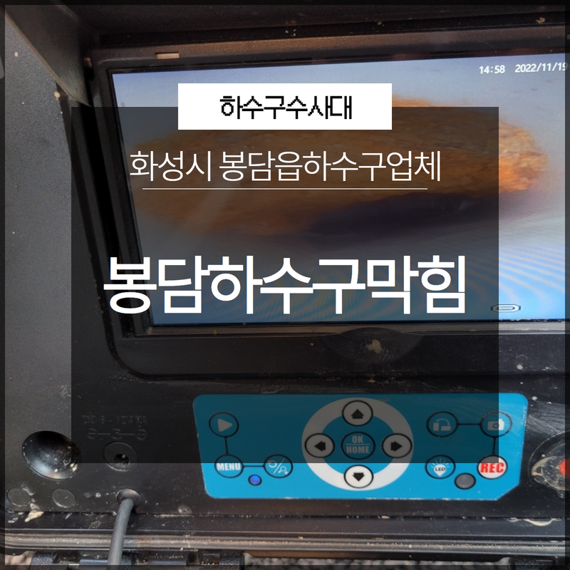화성시 봉담하수구막힘 봉담읍하수구업체 문제점부터 확실한 파악! 대표 이미지