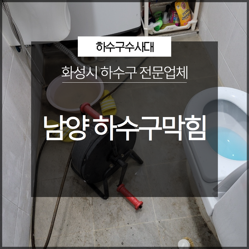 화성시 남양 조암 하수구막힘 전문업체 시원하게 뚫어드려요! 대표 이미지