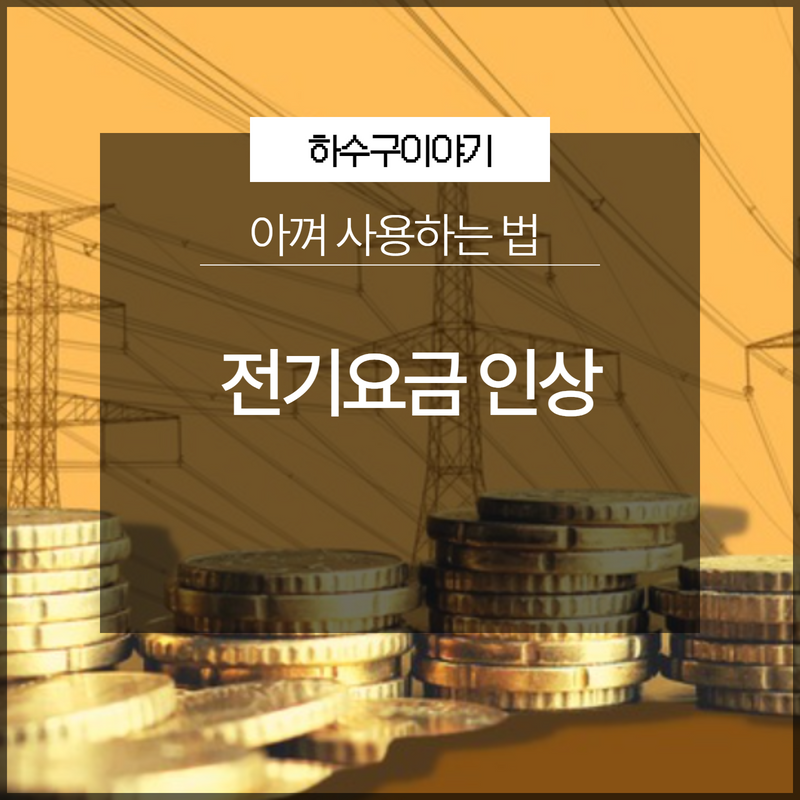 전기요금 인상 대비 아껴 사용하는 법 대표 이미지