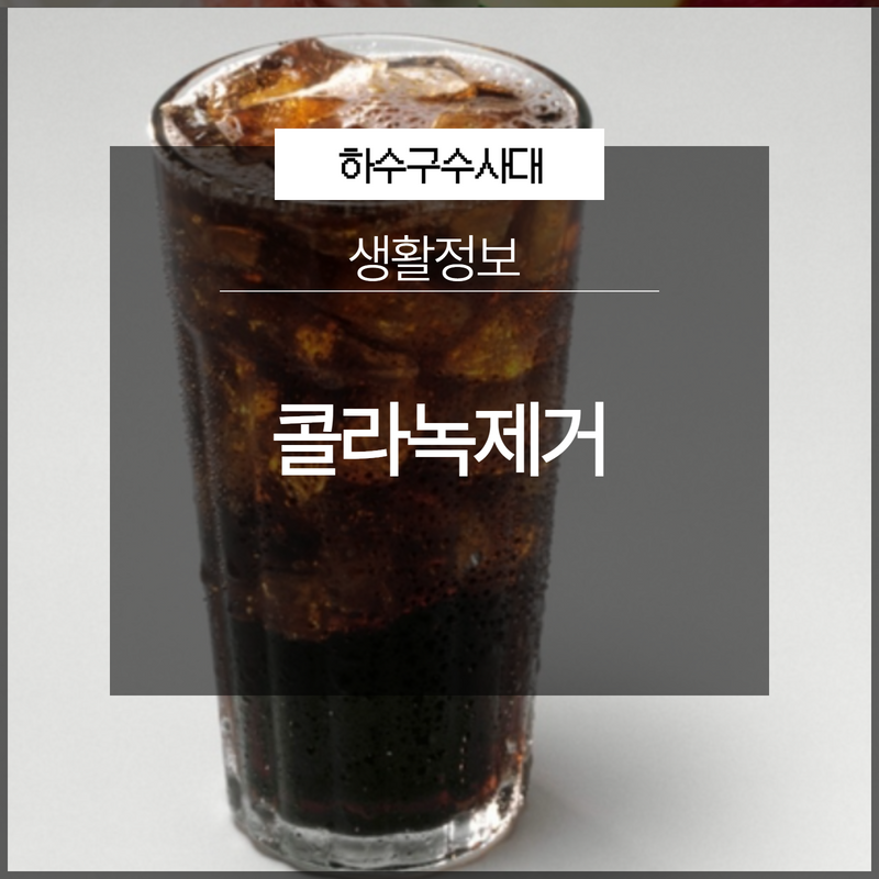 콜라녹제거 깨끗하게 되돌리는 방법! 대표 이미지