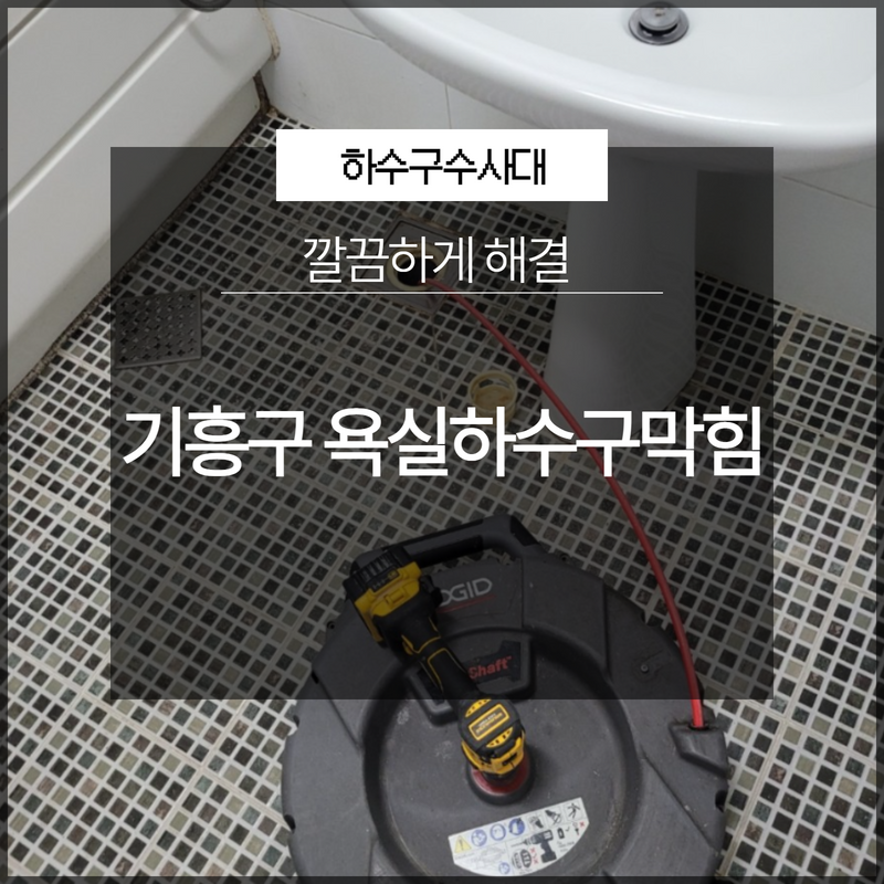 기흥구 욕실하수구막힘 깔끔하게 해결 전문 업체로 대표 이미지