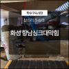 화성 향남싱크대막힘 상신리 하길리 확실한 해결! 대표 이미지
