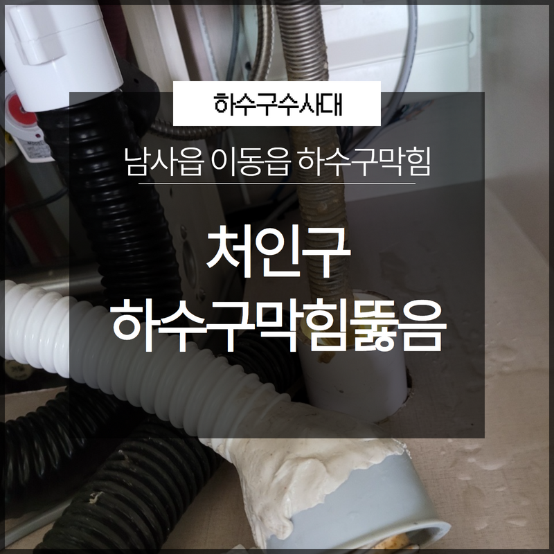 처인구 남사읍 이동읍 하수구막힘뚫음 전문업체 필요하실 때 빠르게 출동! 대표 이미지