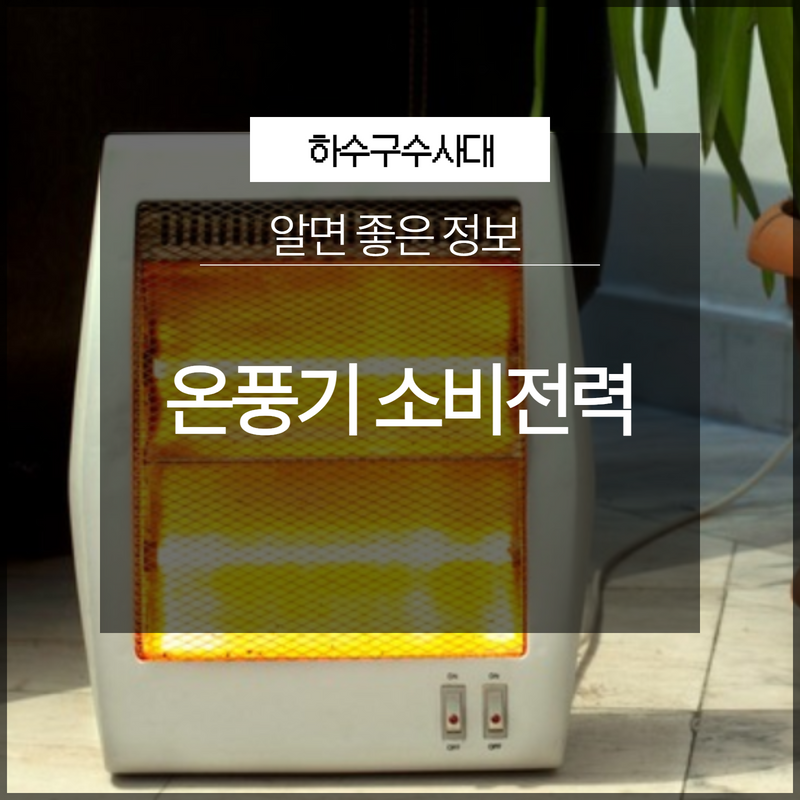 온풍기 소비전력 공간에 따라 필요한게 달라요! 대표 이미지