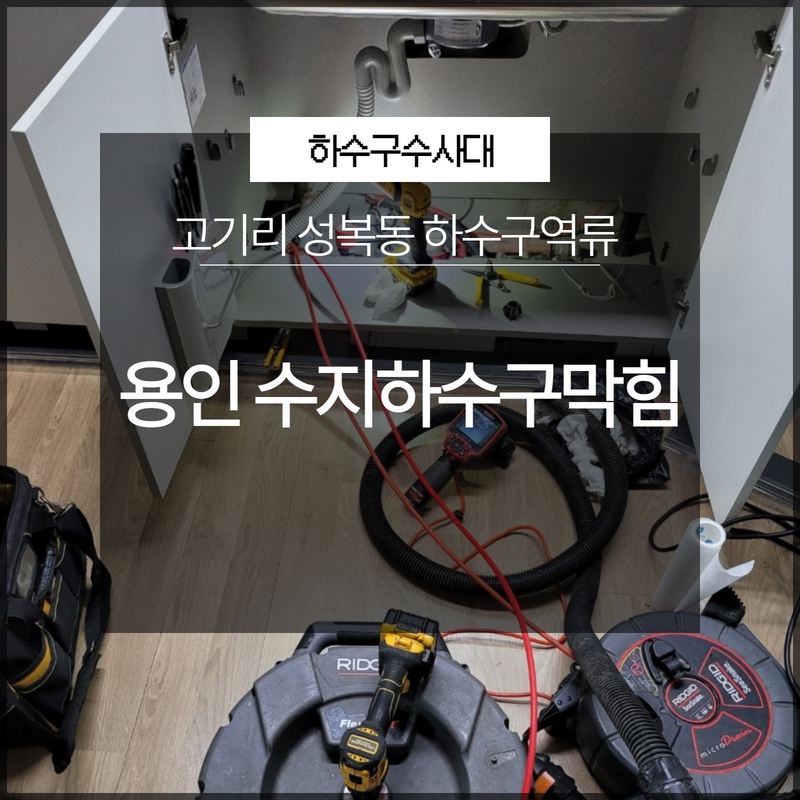 용인 수지하수구막힘 고기리 성복동 하수구역류 시원하게 해결 대표 이미지