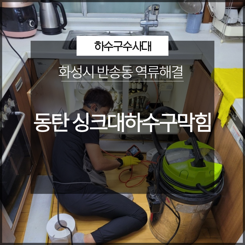 화성시 동탄 반송동 싱크대하수구막힘 역류해결 빠르게 대표 이미지