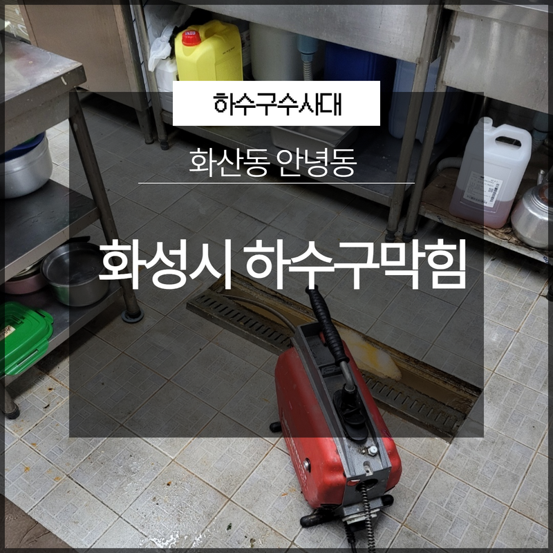 화성시 화산동 안녕동 하수구막힘 해결은? 대표 이미지
