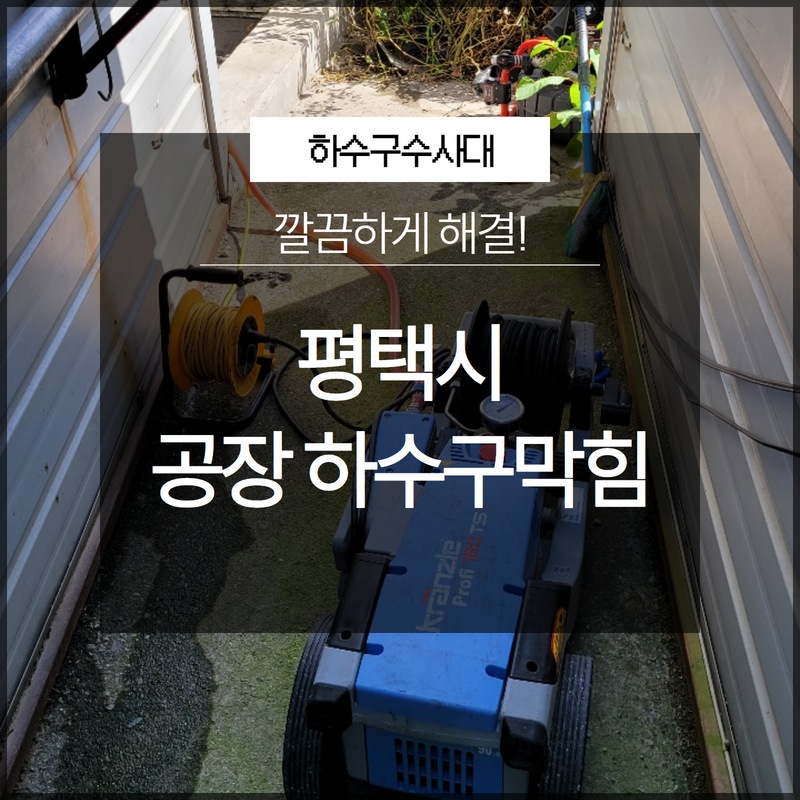 평택시 진위면 공장 하수구막힘 역류 해결업체 선택 고민하지 마세요! 대표 이미지