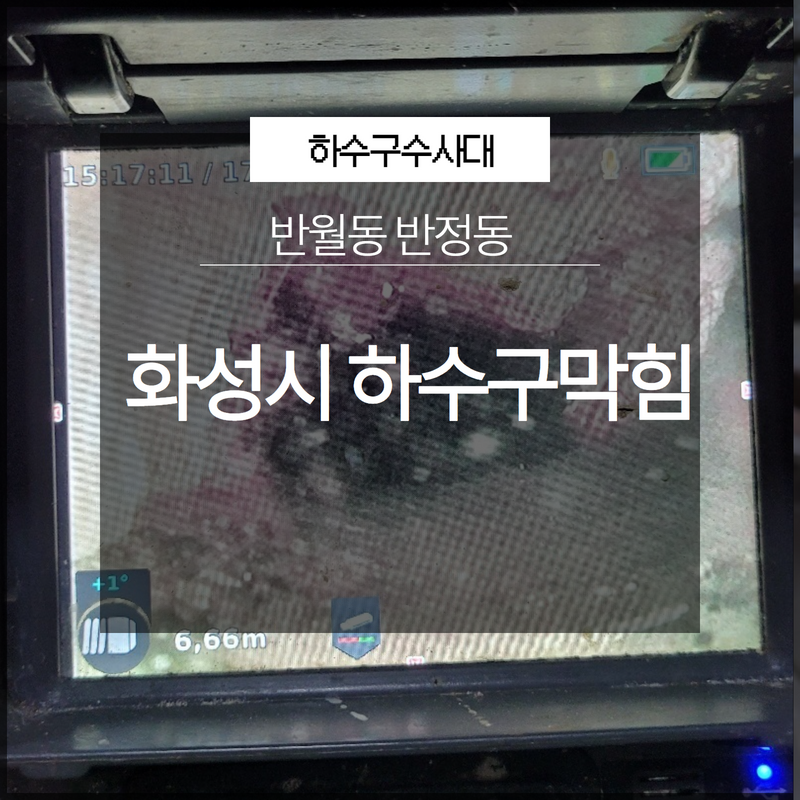 화성 동탄 변기배관막힘, 인테리어 몰탈 제거 작업 현장 상황