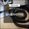 웰릭스 싱크리더 음식물처리기막힘 해결 전문 업체로 대표 이미지