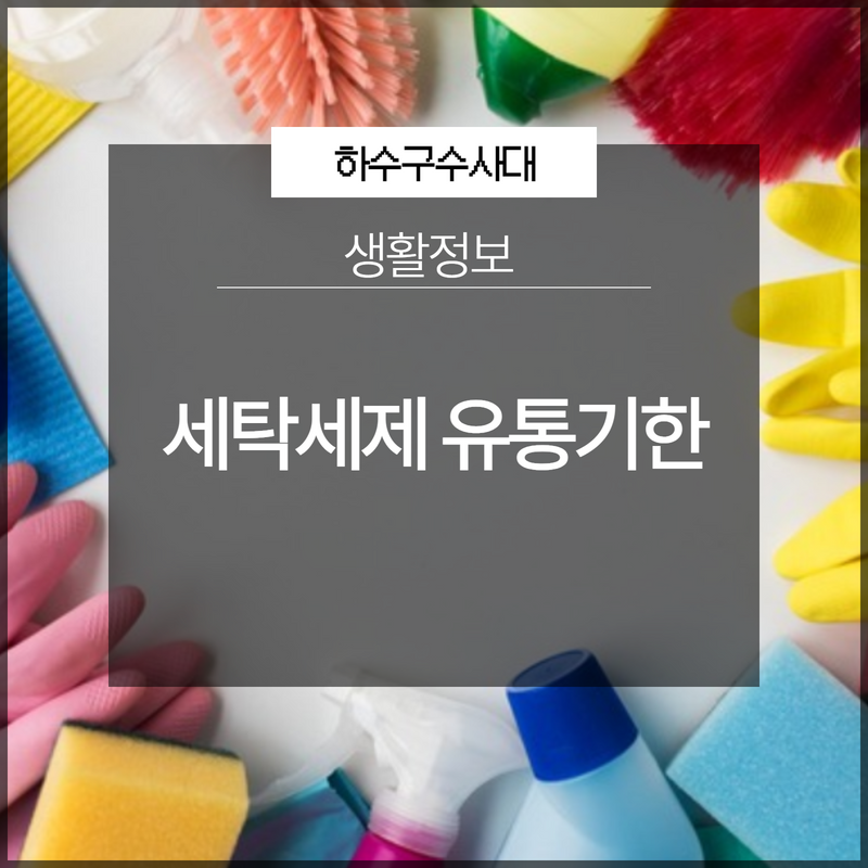 세탁세제 유통기한 버리는 방법 아시나요? 대표 이미지