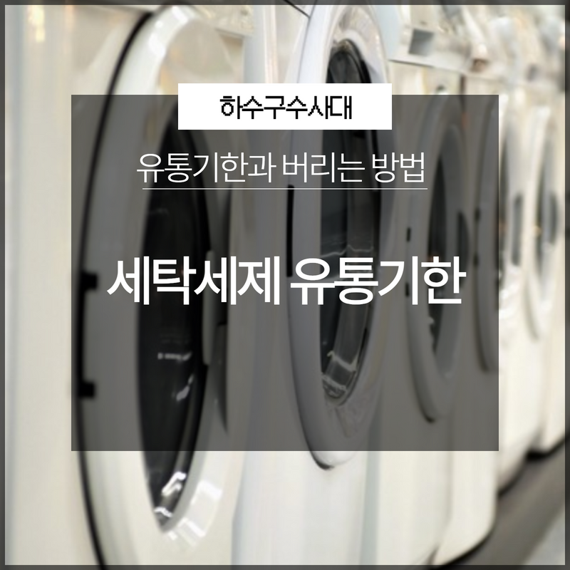 세탁세제 유통기한 지나면 세척력이 떨어지는 것을 알고 계시나요? 대표 이미지