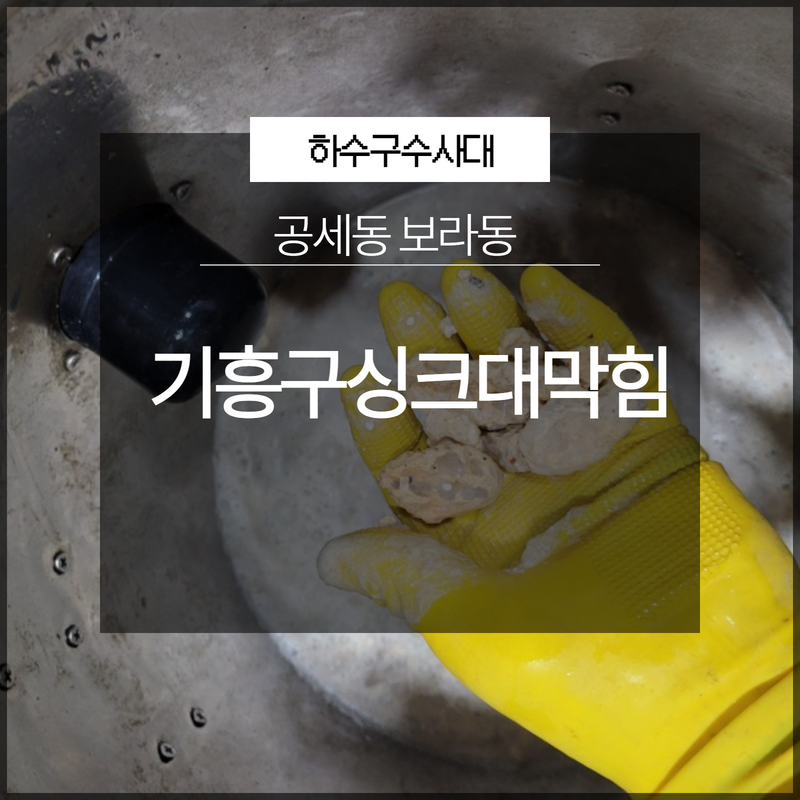 기흥구싱크대막힘 공세동 보라동 하수구역류 해결 전문 업체로 대표 이미지