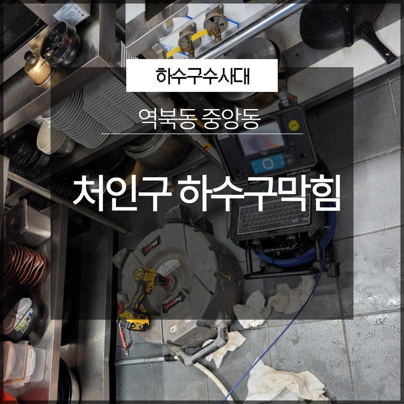 처인구 역북동 중앙동 하수구막힘 내시경보면서 해결 원인 제거 대표 이미지