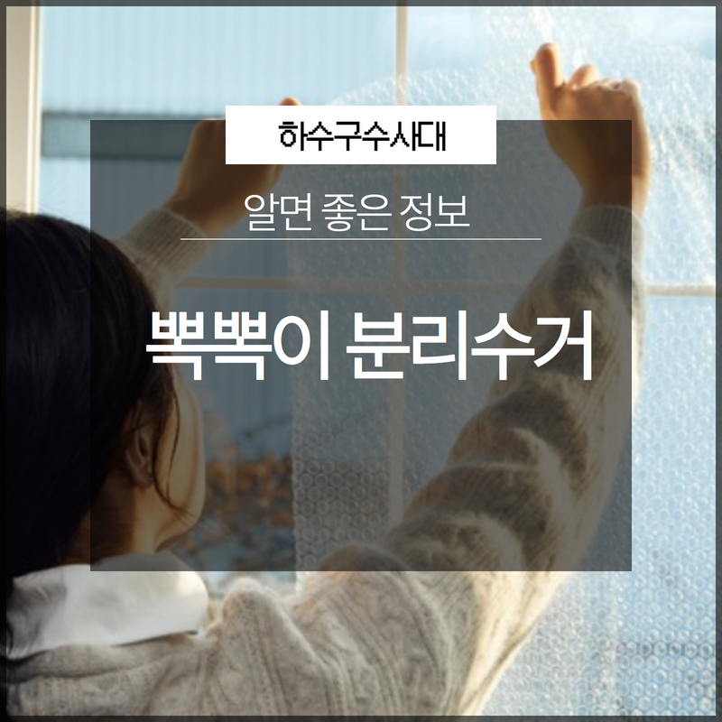 뽁뽁이 분리수거 그냥 버리면 안 돼요! 대표 이미지