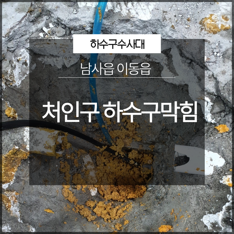 처인구 남사읍 이동읍 하수구막힘뚫음 전문업체 통해서 대표 이미지