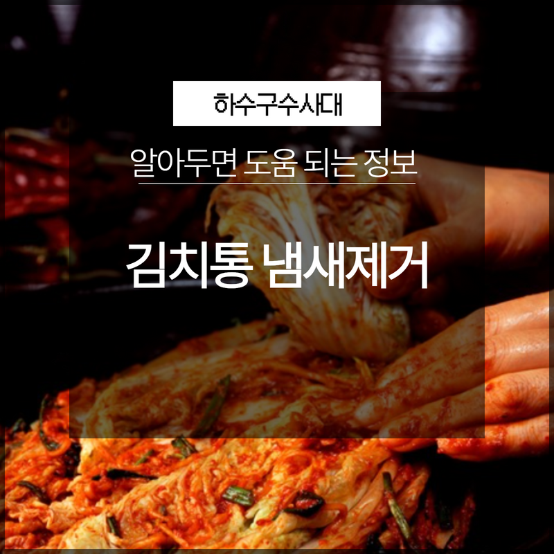 김치통 냄새제거 어떻게 세척하는 방법이 편할까? 대표 이미지
