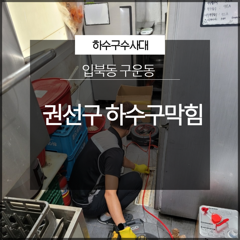권선구 입북동 구운동 하수구막힘 권선구설비업체 해결은? 대표 이미지