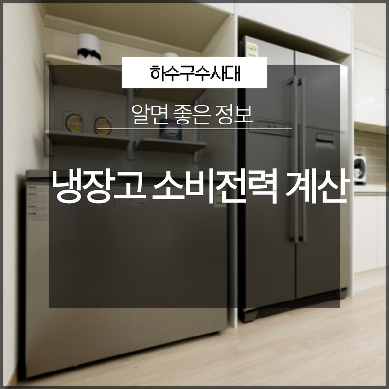 냉장고 소비전력 계산 어렵지 않게 가능! 대표 이미지