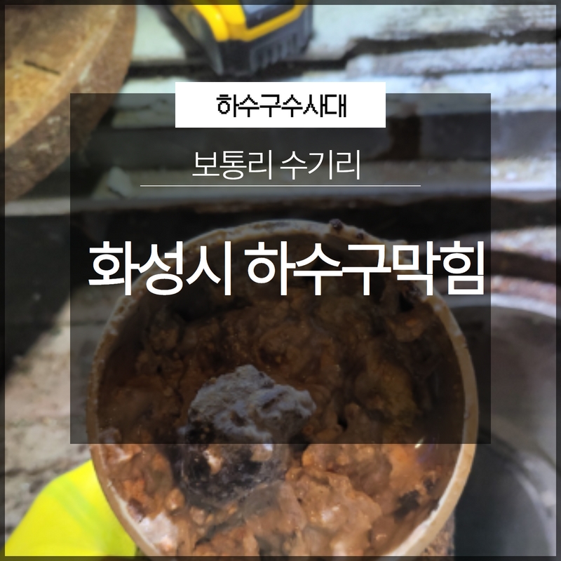 화성시 보통리 수기리 하수구막힘 전문업체 선택이 중요! 대표 이미지