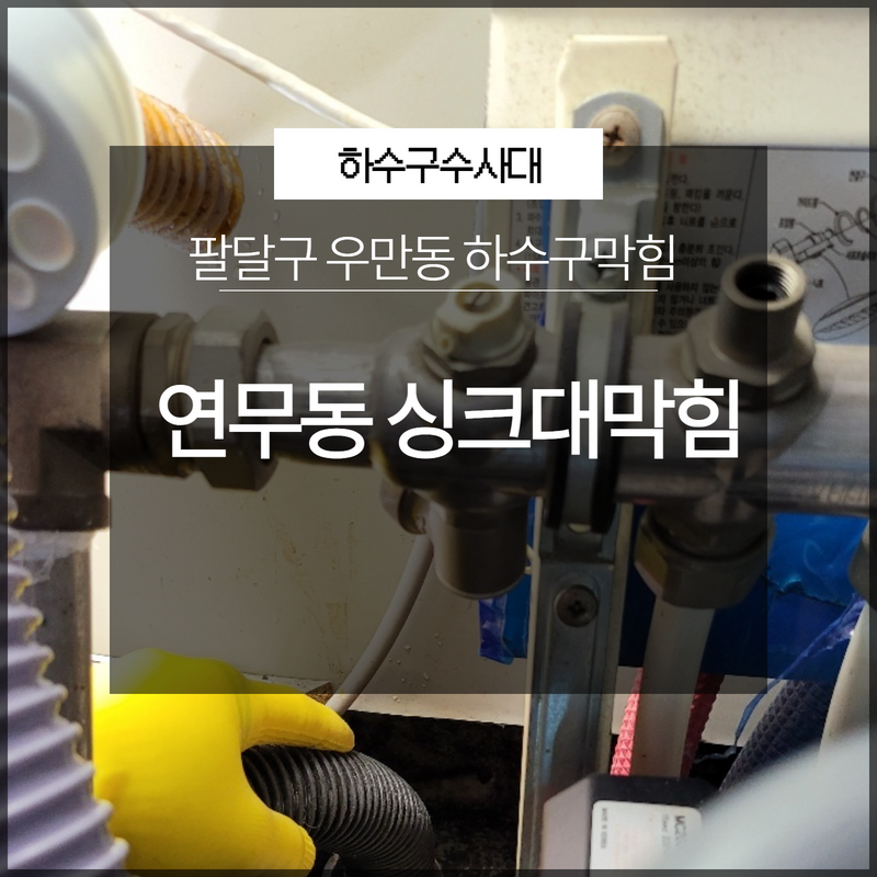 팔달구 우만동 하수구막힘 연무동 역류해결 방법은? 원인 분석