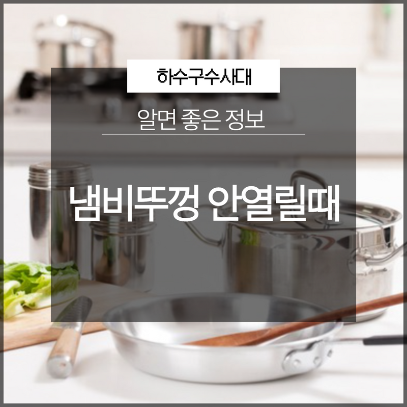 냄비뚜껑 안열릴때 주변에서 찾기 쉬운 도구로 열 수 있어요. 대표 이미지