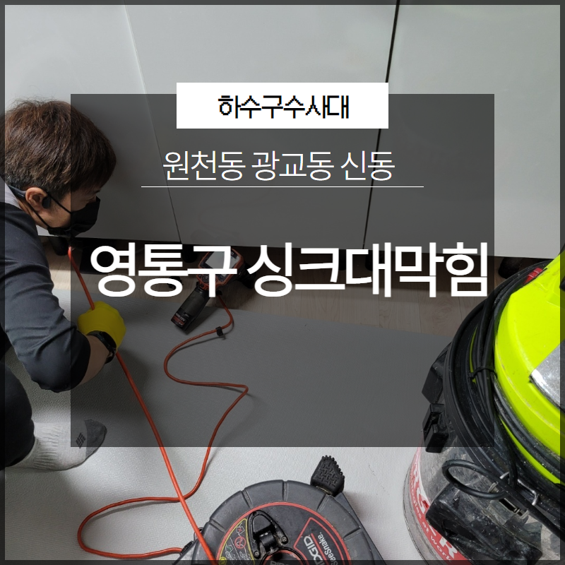 영통구 원천동 싱크대막힘 광교동 신동 완료한 현장 보여드립니다! 대표 이미지