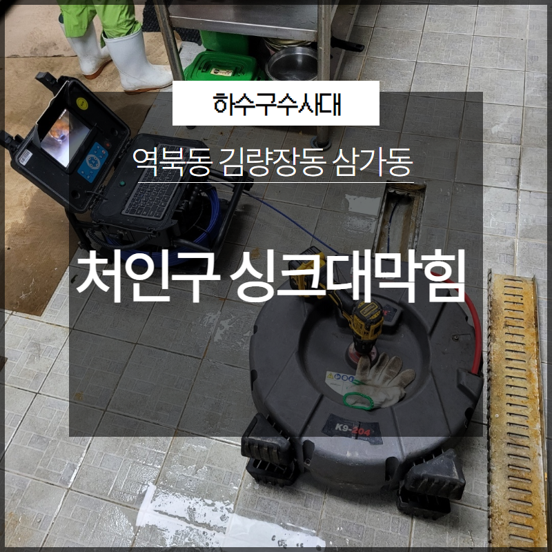 처인구 역북동 싱크대막힘 김량장동 삼가동 근본적인 해결 전문 업체로 대표 이미지