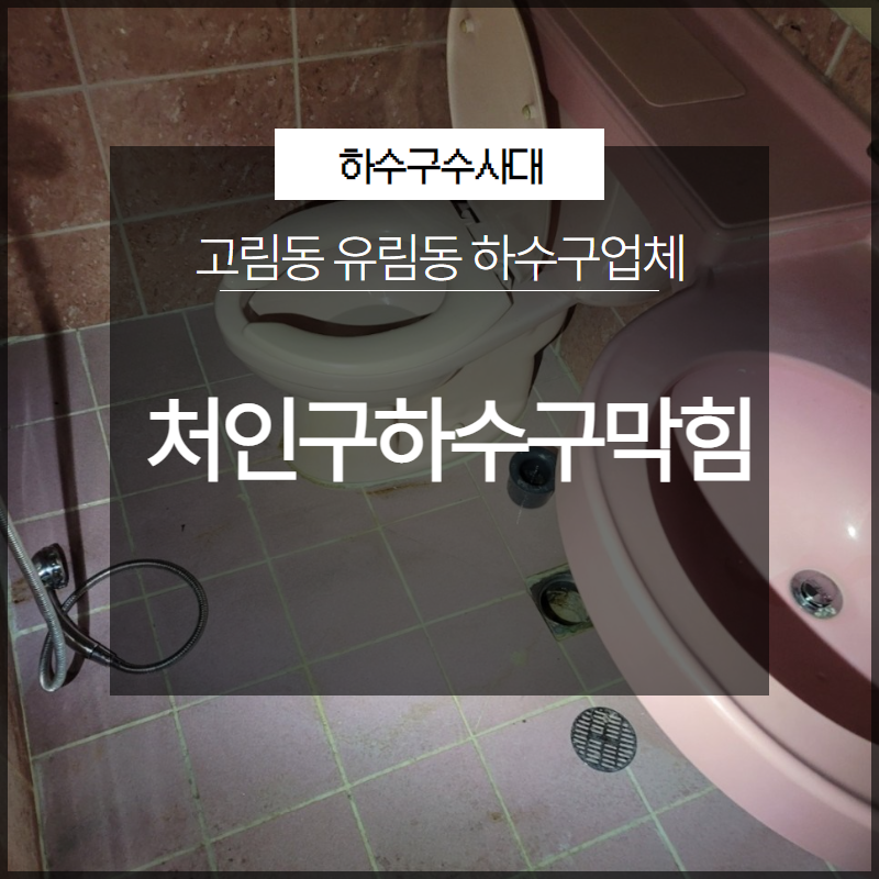 처인구하수구막힘 고림동 유림동 하수구업체 찾으시나요? 대표 이미지