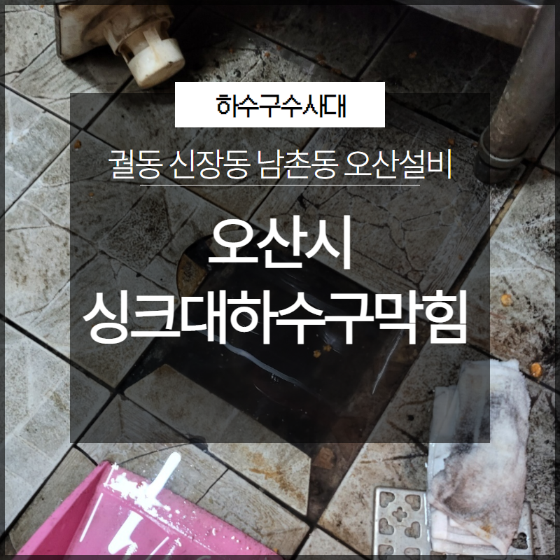 오산시 궐동 신장동 남촌동 싱크대하수구막힘 오산설비 막힘 해결 대표 이미지