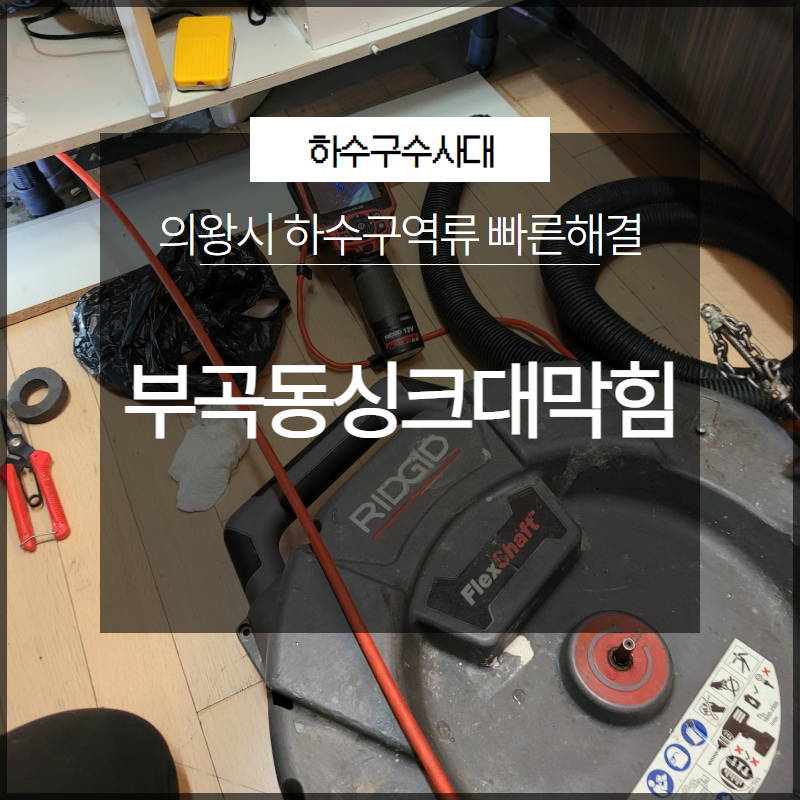 의왕시 부곡동싱크대막힘 하수구역류 빠른해결 해드려요 대표 이미지