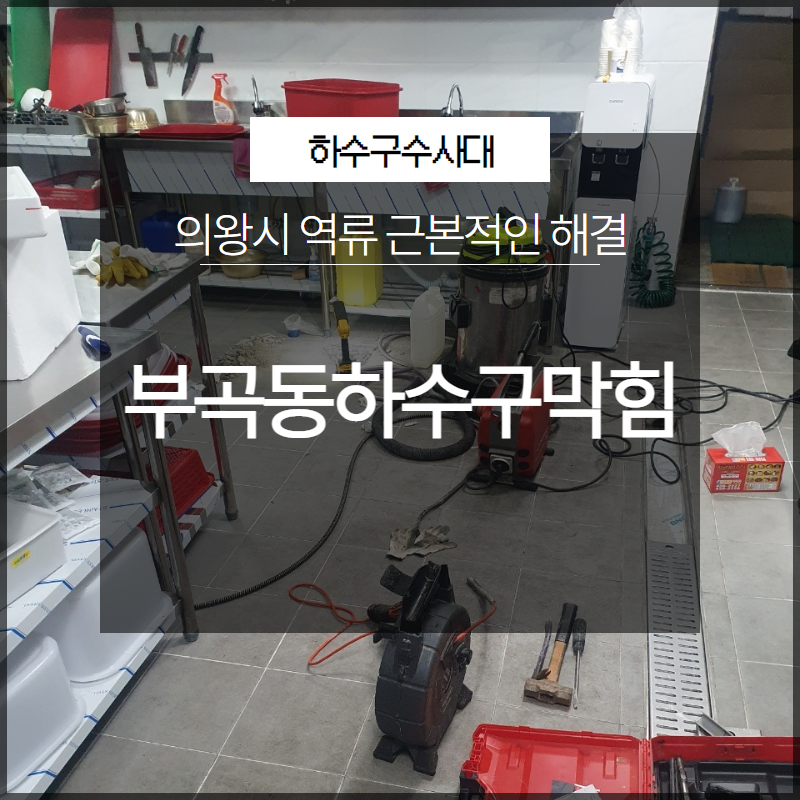 의왕시 부곡동하수구막힘 역류 근본적인 해결 해드리는 업체 대표 이미지