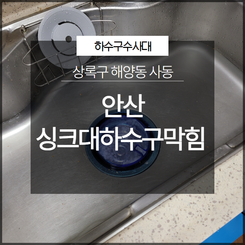안산 안산동싱크대막힘 해양동 배수로뚫기 배관설비공사 현장 상황