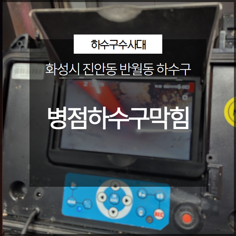 화성시 병점하수구막힘 진안동 반월동 하수구 배관 해결 대표 이미지