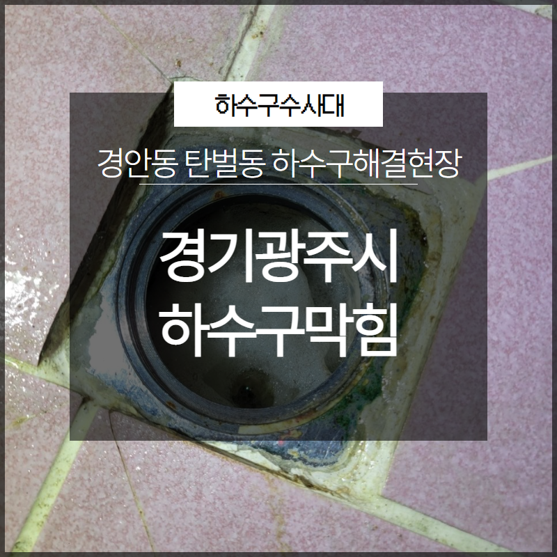 경기광주시 하수구막힘 경안동 탄벌동 하수구해결현장 후기 공유 대표 이미지