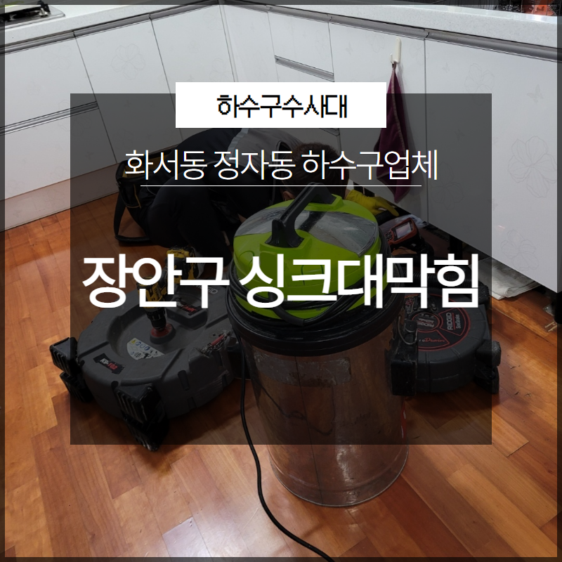 장안구 싱크대막힘 화서동 정자동 하수구업체 필요하신가요? 대표 이미지