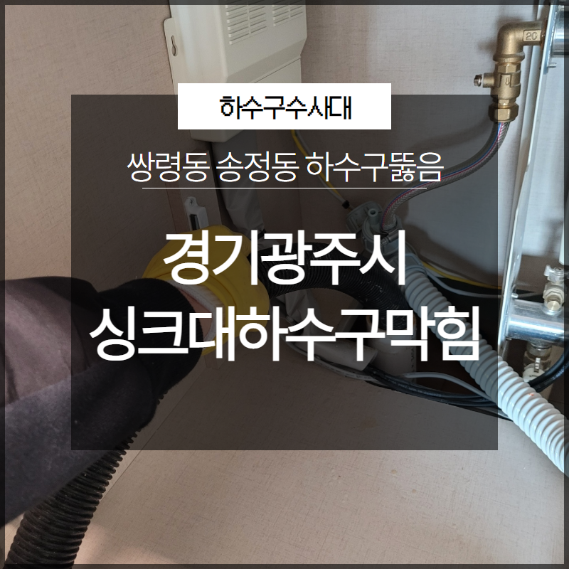 경기광주시 싱크대하수구막힘 쌍령동 송정동 하수구뚫음 시원하게 해결 대표 이미지
