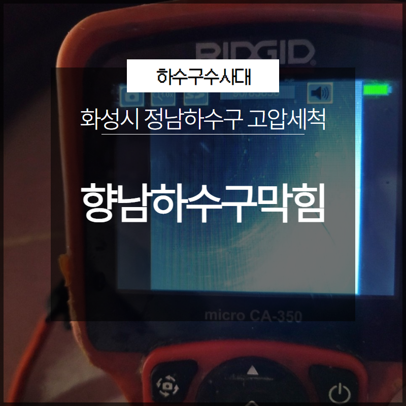화성시 향남하수구막힘 정남하수구 고압세척 근본적인 해결 대표 이미지