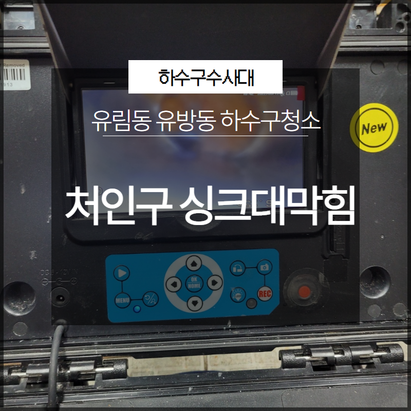 처인구 유림동 싱크대막힘 유방동 하수구청소 방법은? 대표 이미지