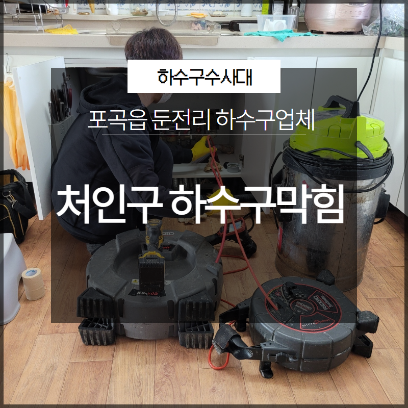처인구 포곡읍 하수구막힘 둔전리 하수구업체 필요하신가요? 대표 이미지