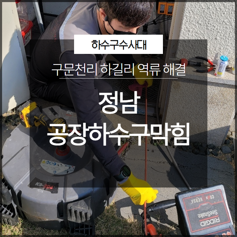 정남 공장하수구막힘 구문천리 하길리 역류 해결 빠르고 확실하게 현장 상황
