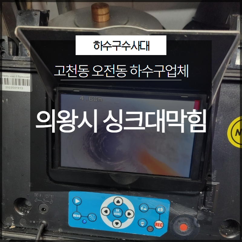 의왕시 고천동 싱크대막힘 오전동 하수구업체 궁금하시다면? 대표 이미지