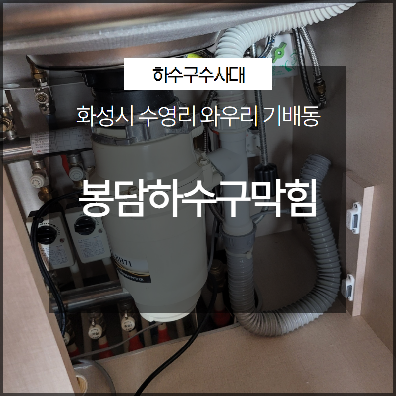 화성시 봉담하수구막힘 수영리 와우리 기배동 막힘 해결 대표 이미지