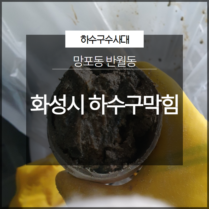화성시 망포동 반월동 하수구막힘 역류 고압세척 해결 대표 이미지