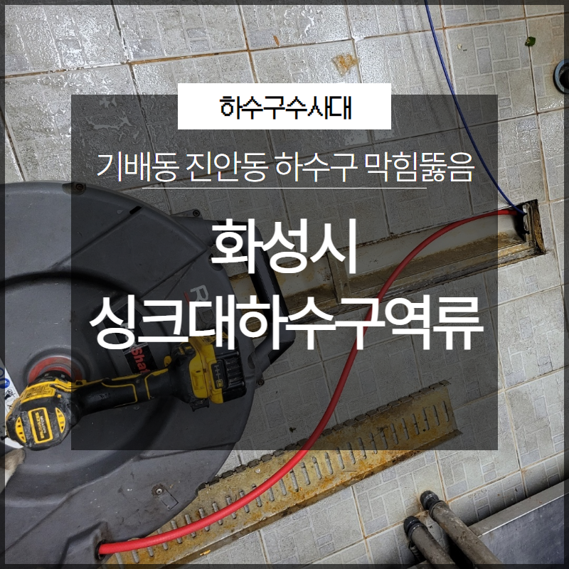화성시 기배동 진안동 싱크대하수구역류 막힘뚫음 전문 장비로 대표 이미지