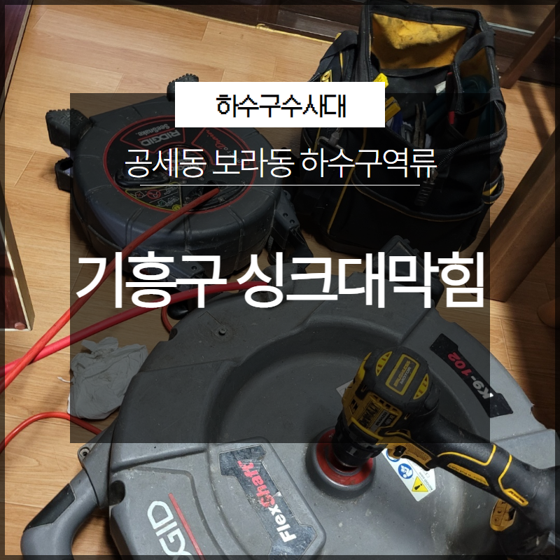 기흥구 싱크대막힘 공세동 보라동 하수구역류 해결 방법은? 대표 이미지