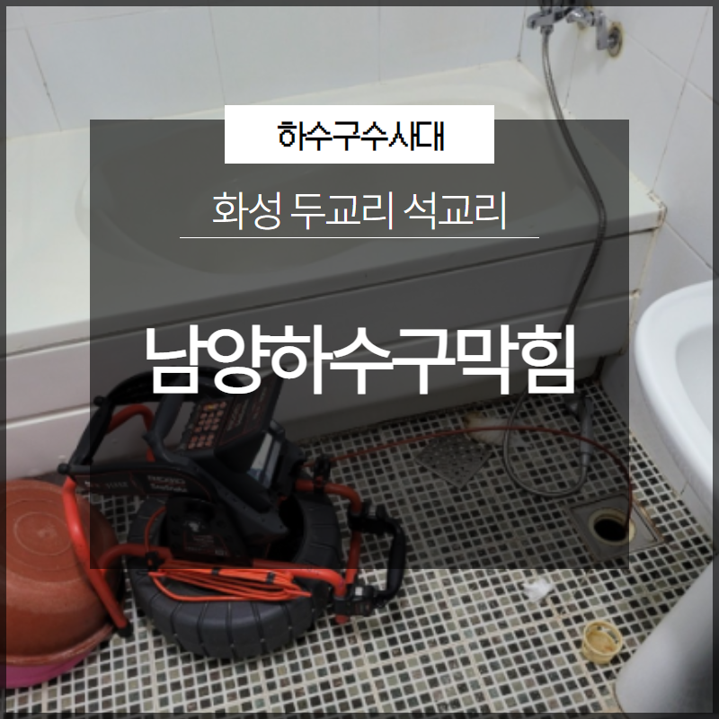 화성 남양하수구막힘 두교리 석교리 확실한 원인 파악! 대표 이미지