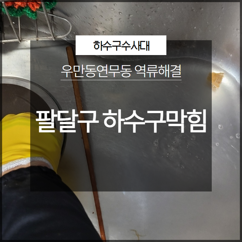 팔달구 우만동 하수구막힘 연무동 역류해결 방법은? 대표 이미지