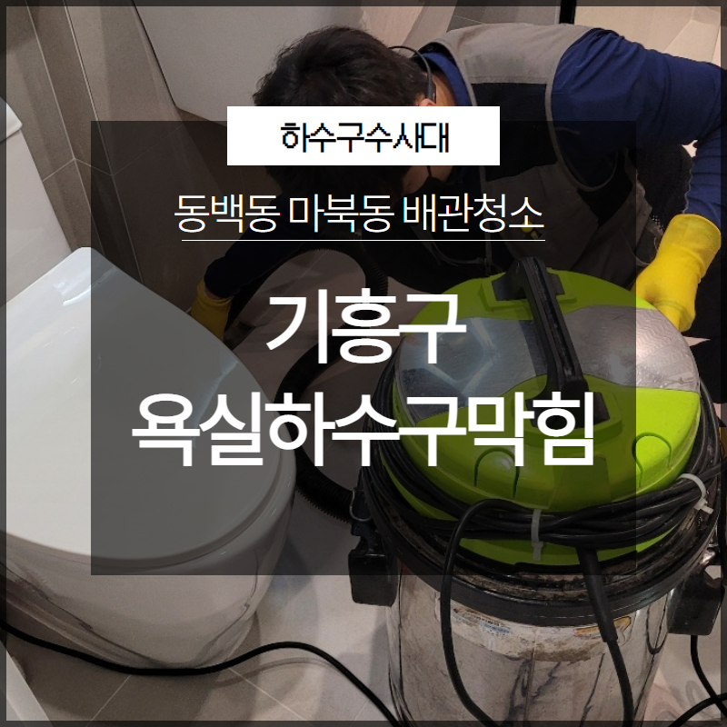 기흥구 욕실하수구막힘 동백동 마북동 배관청소 확실하게 대표 이미지