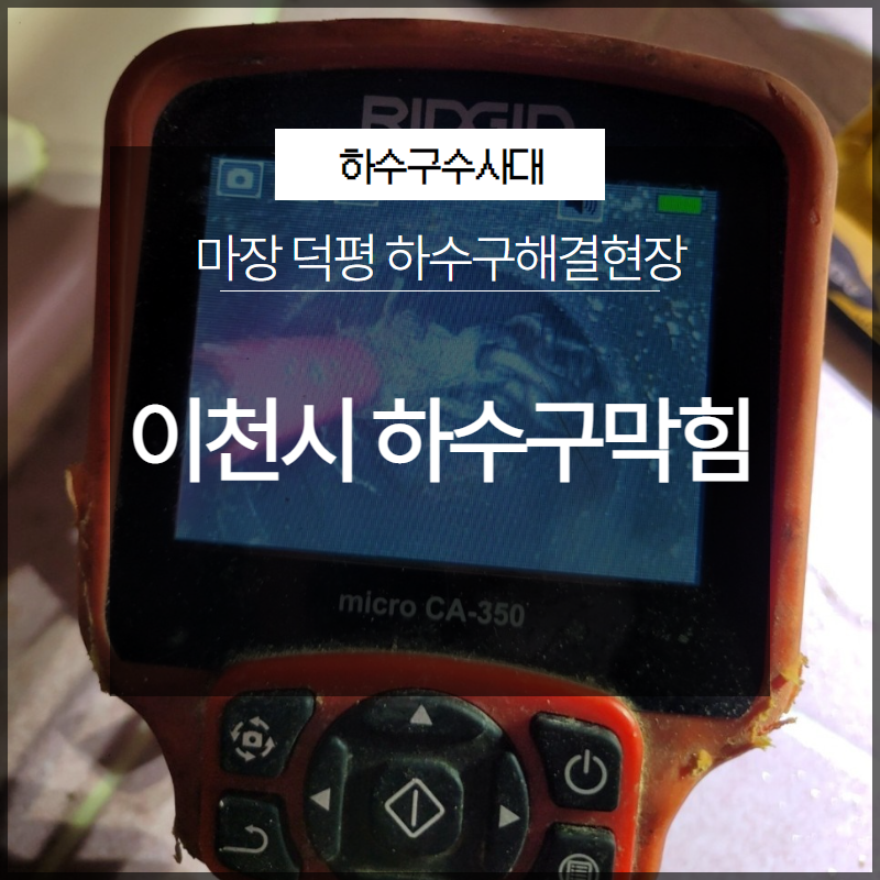 이천시 하수구막힘 마장 덕평 하수구해결현장 후기 공유 대표 이미지